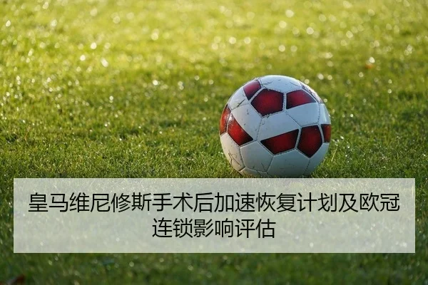 huang-ma-wei-ni-xiu-si-shou-shu-hou-jia-su-hui-fu-ji-hua-ji-ou-guan-lian-suo-ying-xiang-ping-gu-2-212.jpg