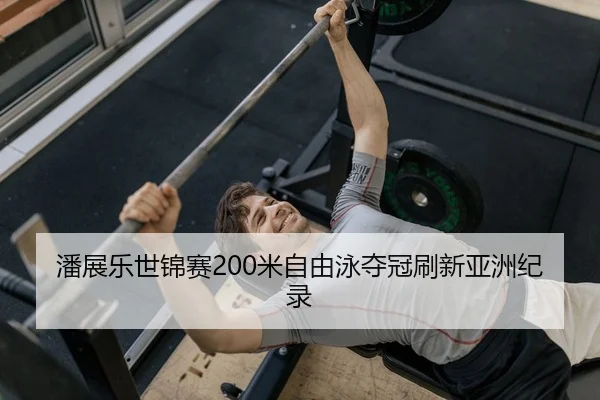 pan-zhan-le-shi-jin-sai-mi-zi-you-yong-duo-guan-shua-xin-ya-zhou-ji-lu-2-800.jpg